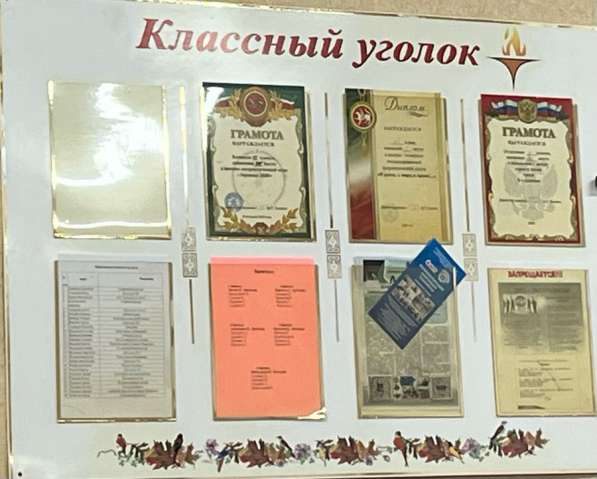 Классный уголок