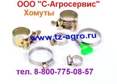 Автозапчасти Хомут силовой в Ставрополе