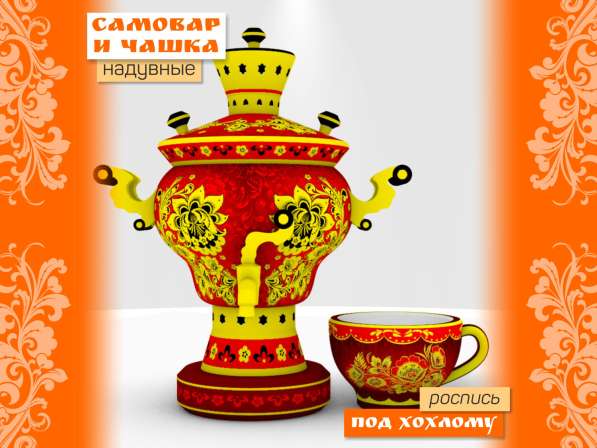 Комплект: надувной самовар надувная чашка в Краснодаре фото 3