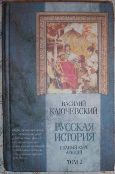 В О Ключевский Русская история в 3-х том