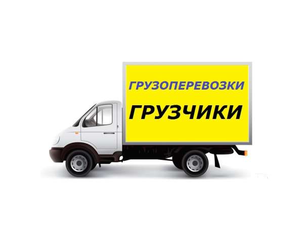 Почасовая газель с грузчиками. Переезды. Такелаж в Арзамасе