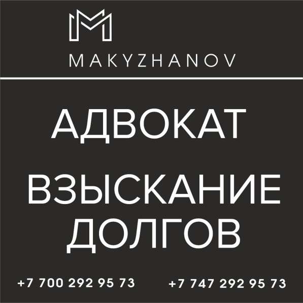 Взыскание долгов в Казахстане
