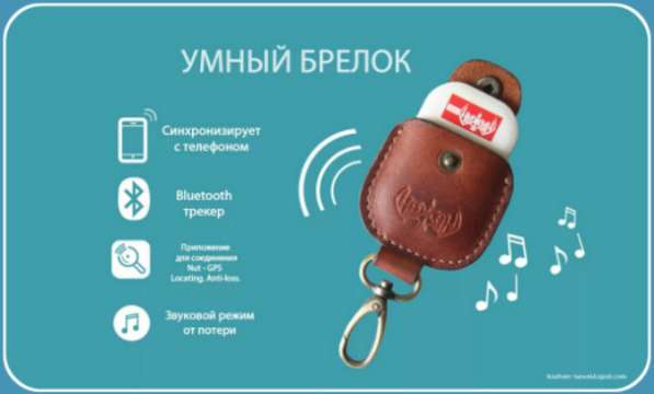 Брелок для поиска ключей (смартфона) оборудован микрочипом с в Севастополе