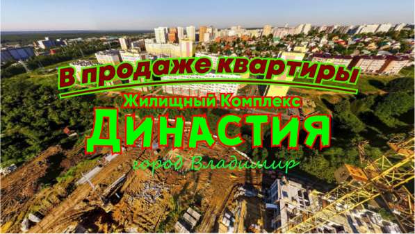 Жилой комплекс Династия. Новостройки Владимира. Обзор
