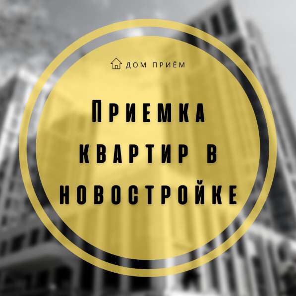 Приемка квартир в новостройке в Новосибирске фото 3