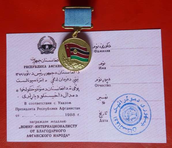 Медаль От благодарного афганского народа винт бланк
