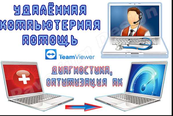 Компьютерная Помощь. Удалёно
