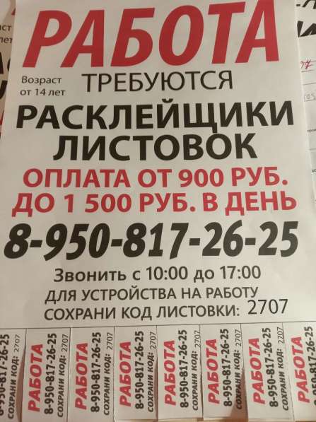 Требуется расклейщик листовок (промоутер)