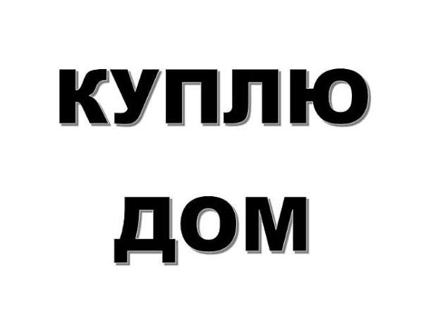 Гарантированная помощь в продаже домов и участков в Пскове