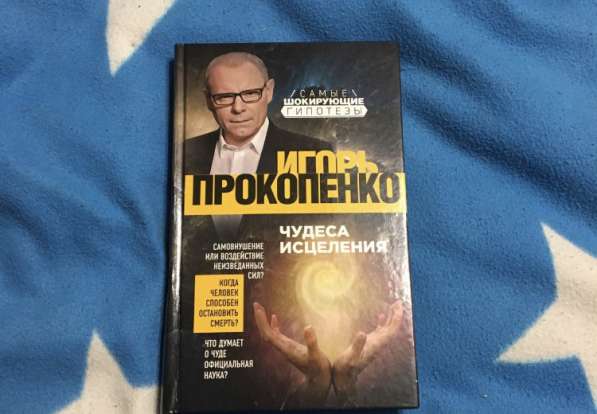 И. Прокопенко «Чудеса исцеления»