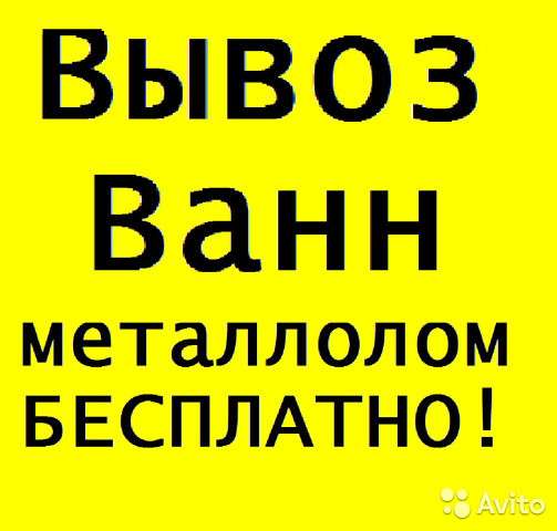 Вывоз ванн. Бесплатно в Нижнем Новгороде фото 4