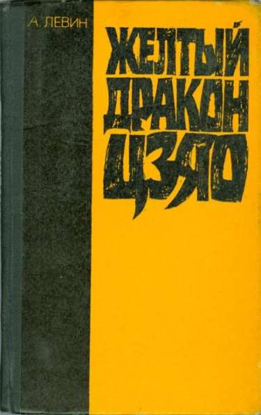 Андрей Левин: «Желтый дракон цзяо» - редкая книга, 1980 год