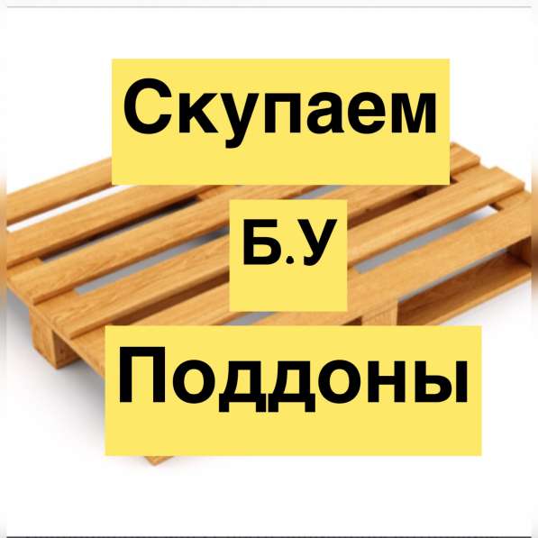 Поддоны Паллеты