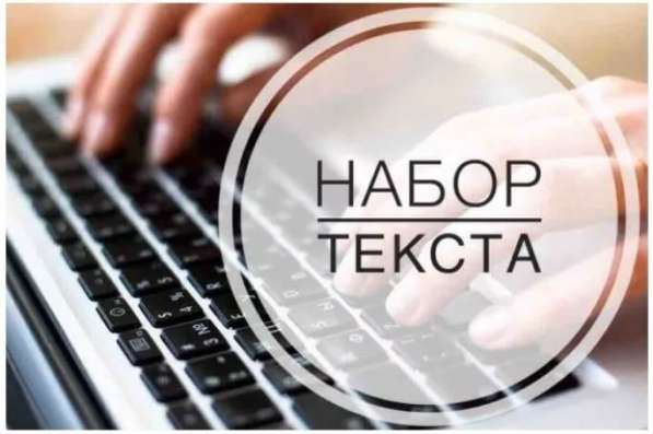 Набор текста на компьютере