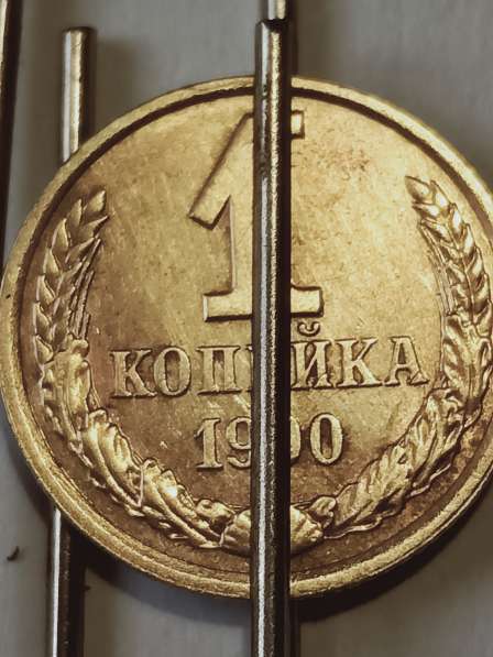 Брак монеты 1 копейка 1990-91 г