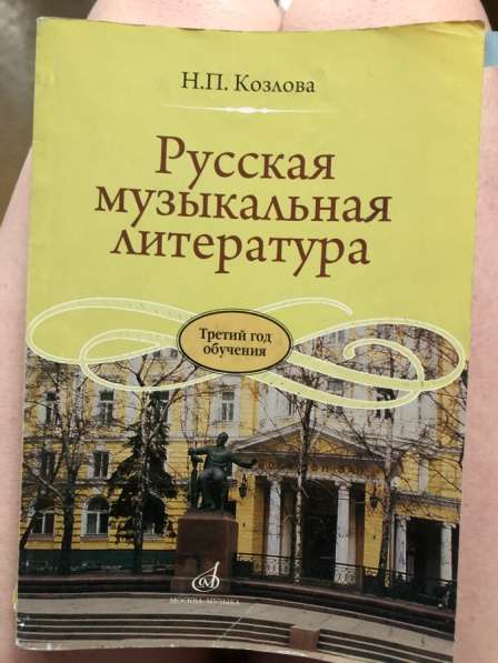 Книги по музыкальной литературе для ДМШ в Москве фото 4