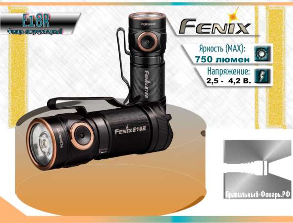 Fenix Аккумуляторный фонарик Fenix E18R — яркость 750 люмен в Москве фото 7