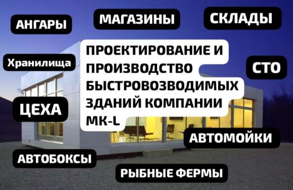 Быстровозводимые ангары склады магазины из сэндвич панелей в Кирове фото 10