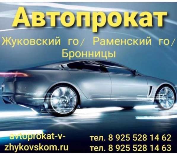 Автопрокат Жуковский Раменское Бронницы в Жуковском