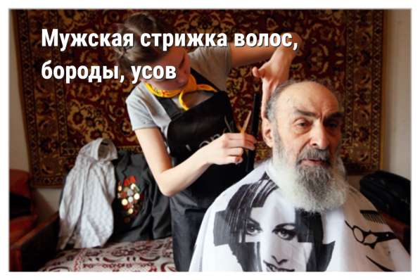 Парикмахер на дому для пожилых и маломобильных людей в Москве