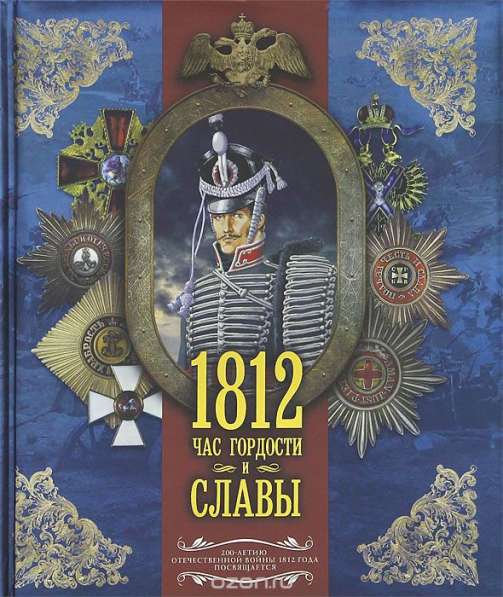 1812 Час гордости и славы