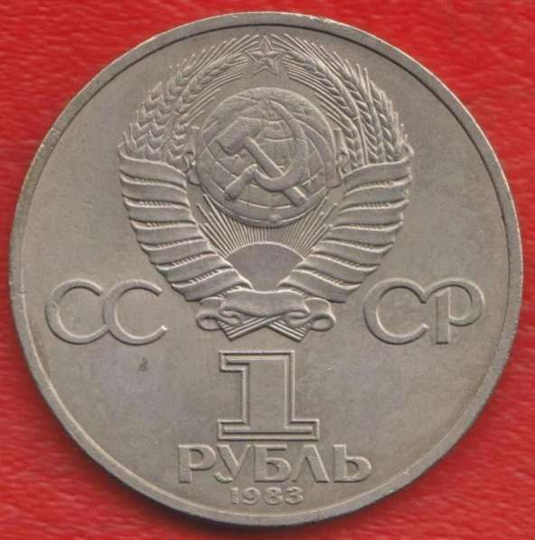 СССР 1 рубль 1983 г. Карл Маркс в Орле
