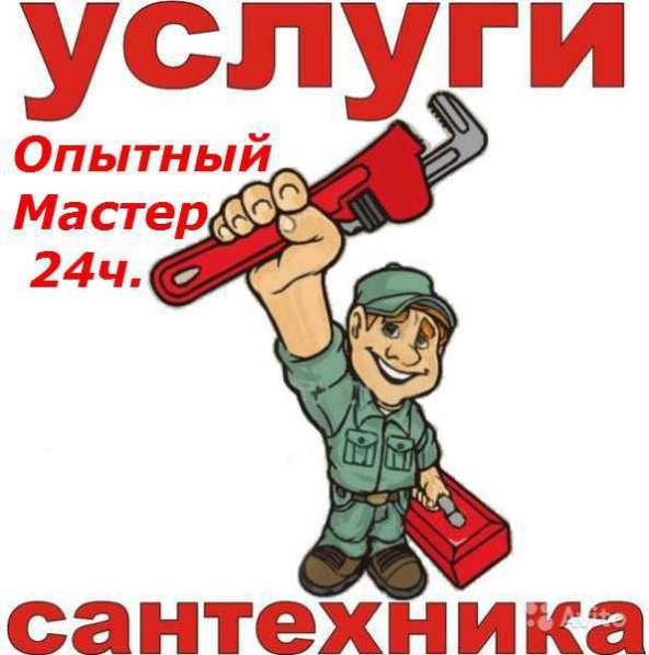 Услуги Сантехника