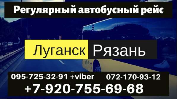 Автобус Луганск – Рязань  – Луганск 