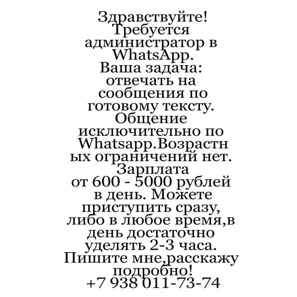 Требуется администратор WhatsApp