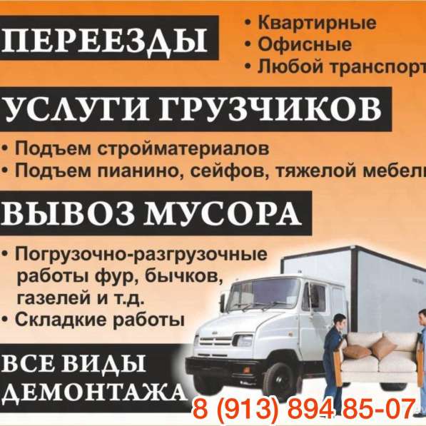 Грузчики Грузоперевозки, Сборка разборка мебели в Новосибирске