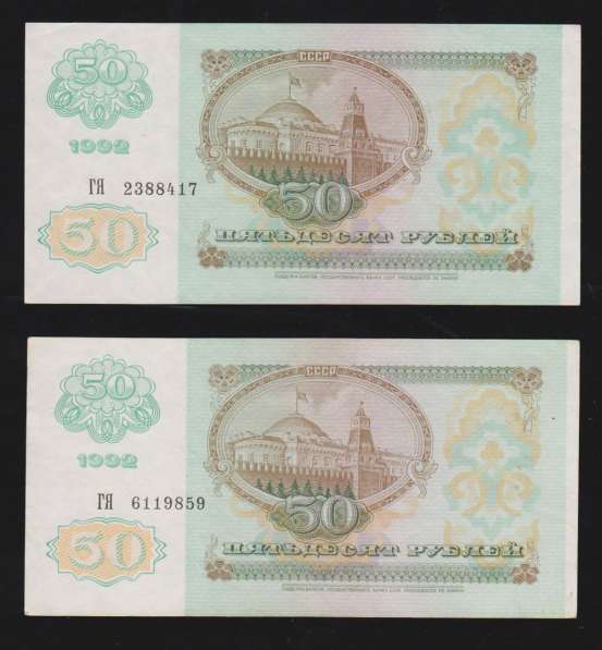 Банкноты 50 рублей 1992 год (отличные) UNC/XF/VF в Екатеринбурге