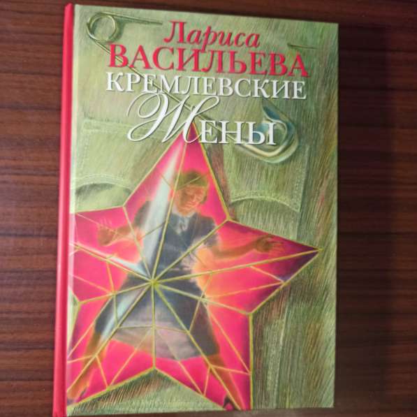 Лариса Васильева."Кремлёвские жёны" в Москве фото 3