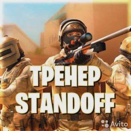 Тренер по стандофф2