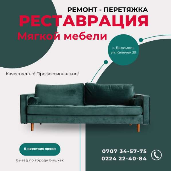 Ремонт, реставрация и перетяжка мягкой мебели в Бишкеке