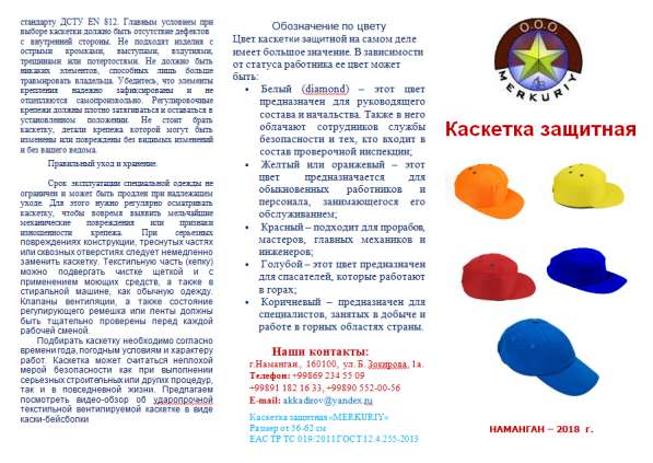 КАСКЕТКА ЗАЩИТНАЯ в 
