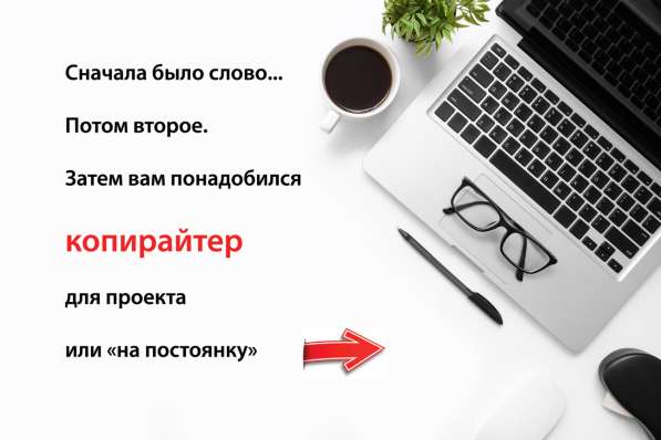 Копирайтер для бизнеса в Красноярске фото 5