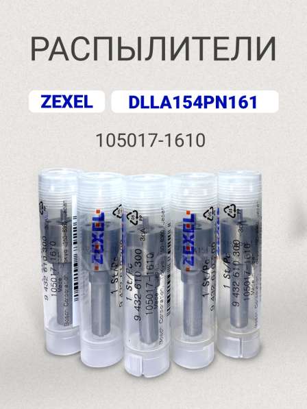 Распылитель dlla 154PN161 zexel 105017-1610 в Томске