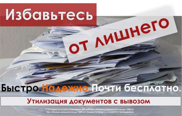 Почти бесплатная утилизация документов!