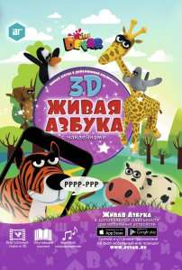 ЖИВАЯ АЗБУКА 3D С НАКЛЕЙКАМИ