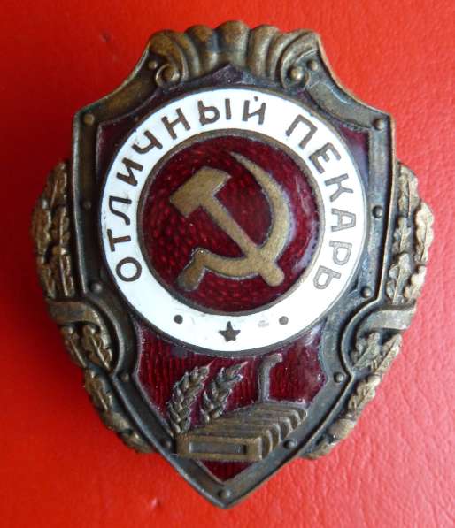 СССР знак Отличный пекарь отличники РККА в Орле фото 8