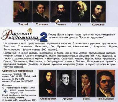 Коллекция «Русские художники» на 3 диска Равновесие-Медиа в Москве фото 5