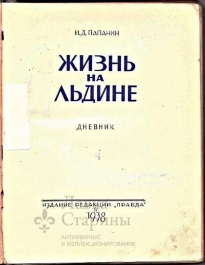 Книга Дневник "Жизнь на льдине&quot в Москве фото 8