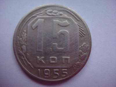 Монета 15 копеек 1955 г.