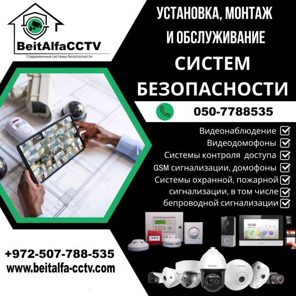 Охранные системы видеонаблюдения в Израиле 050-7788535
