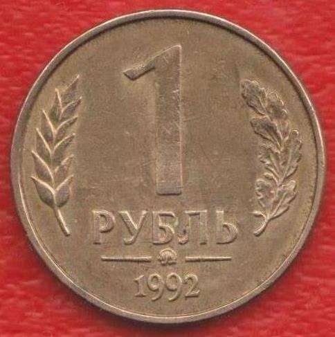 Россия 1 рубль 1992 г. ММД № 1