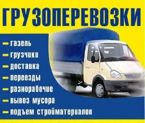 ГРУЗОПЕРЕВОЗКИ ГРУЗЧИКИ в Стерлитамаке