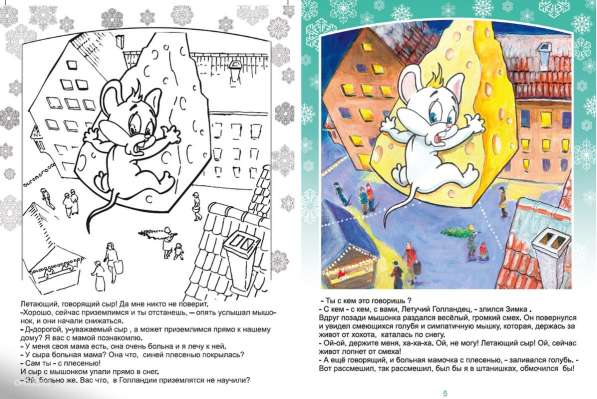Детская книга подарок Мышонок Зимка 2 в фото 3