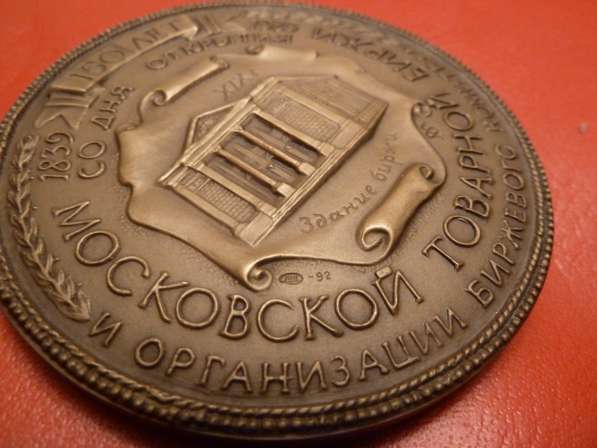 Настольная медаль 150 лет Московской товарной бирже 200 лет в Орле
