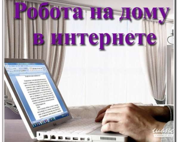 Предлагаю работу на дому