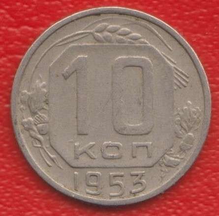 СССР 10 копеек 1953 г